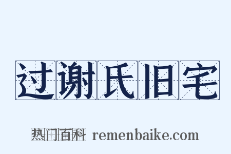 过谢氏旧宅是什么意思的图片